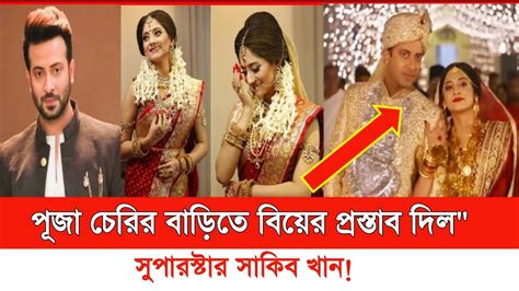 পূজা চেরির জন্যই কি সাকিব বুবলীর সংসার ভেঙ্গেছে Shakib Khan News 2022 Youtube