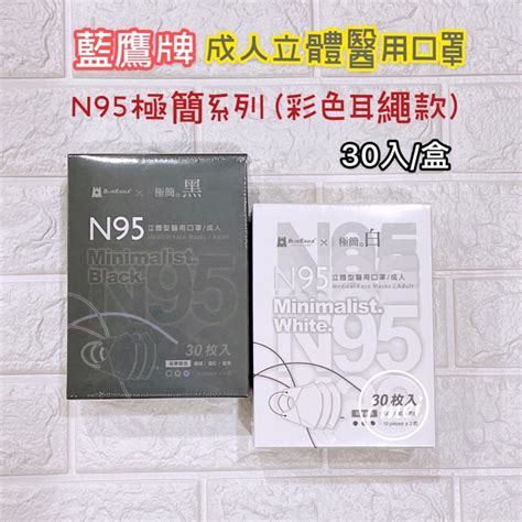 極簡黑 極簡白 N95立體 成人口罩 藍鷹牌 醫療口罩 台灣製 Np 3dmkbc 30 黑色口罩 白色口罩 3d口罩 蝦皮購物