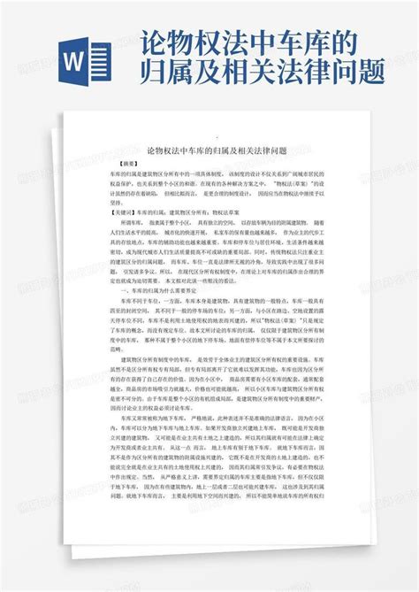 论物权法中车库的归属及相关法律问题word模板下载编号lrywarzn熊猫办公