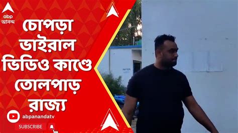 Chopra Incidentচোপড়া ভাইরাল ভিডিও কাণ্ডে তোলপাড় রাজ্য ধৃত তৃণমূল