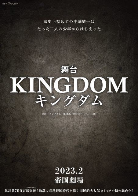 舞台『キングダム』来年2月、帝国劇場にて上演決定！ えんぶの情報サイト 演劇キック