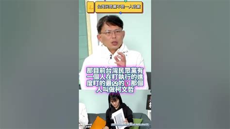 台灣民眾黨有海選的人才有團隊，不是一人政黨 黃國昌 民眾黨 吳怡萱 20231228柯文哲yt Kptv Day22 Youtube