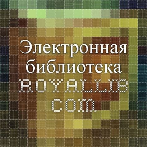 Электронная библиотека RoyalLib.com