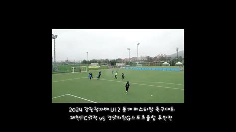 Pix4team 테스트 촬영 2024 강진청자배 U12 동계 페스티발 축구대회 제천fc기적 Vs 경기의왕g스포츠클럽 후반전