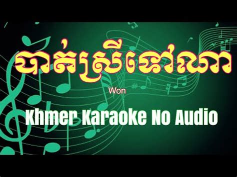 Karaoke Bat Srey Tov Na Khmer Karaoke No Audio Youtube