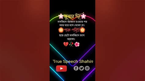 জুম্মার দিন মসজিদে আজান হওয়ার পর আর ঘরে বসে থেকো না Shorts