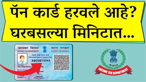 पॅन कार्ड हरवले आहे घरबसल्या मिनिटात… How To Know Pan Card Number