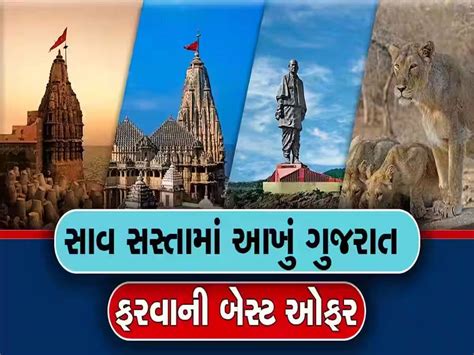 IRCTC One More Gujarat Tour Package Launch Under Dekho Apna Desh