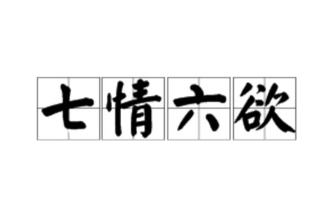 “七情六欲”是哪七情、哪六欲？百科ta说