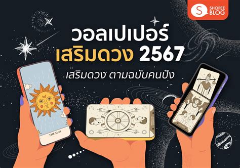 เปลี่ยนแล้วปัง วอลเปเปอร์เสริมดวง 2567 งานรุ่ง เงินพุ่ง โชคหล่นทับ