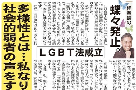 こちら夕刊フジ編集局 On Twitter 桂春蝶の「蝶々発止」 Lgbt法可決・成立を受け、「多様性とは何か」を考察します 法制化を急ぐ