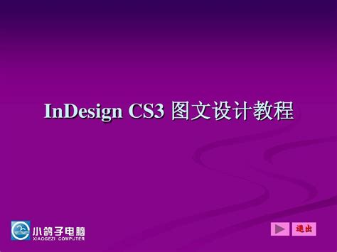 indesign课件 word文档在线阅读与下载 无忧文档