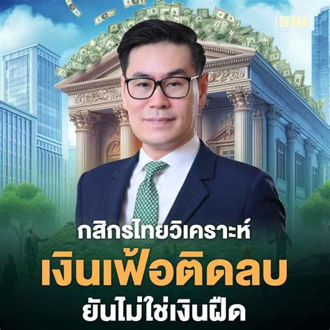 ฐานเศรษฐกิจthansettakij กสิกรไทย ไม่แปลกใจ เงินเฟ้อทั่วไป กพ 67