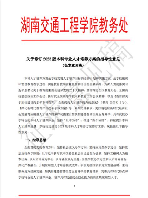 关于修订2023版本科专业人才培养方案的指导性意见（征求意见稿）最新通知湖南交通工程学院