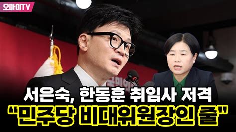 서은숙 한동훈 취임사 저격 “민주당 비대위원장인 줄” Youtube