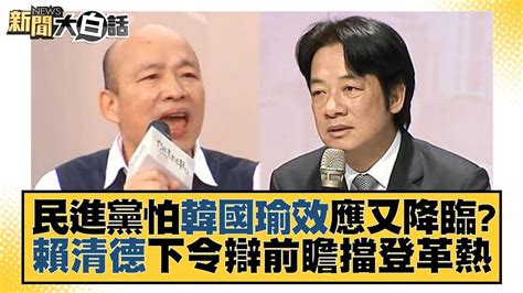 民進黨怕韓國瑜效應又降臨？賴清德下令辯前瞻擋登革熱 新聞大白話tvbstalk 20230727 Youtube