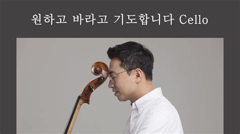 [첼로연주] 원하고 바라고 기도합니다 Cello Youtube