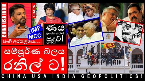 Chapa On Geopolitics Imf ණය ප්‍රශස්තකරණ සූදුව July 2 2023 Episode 3