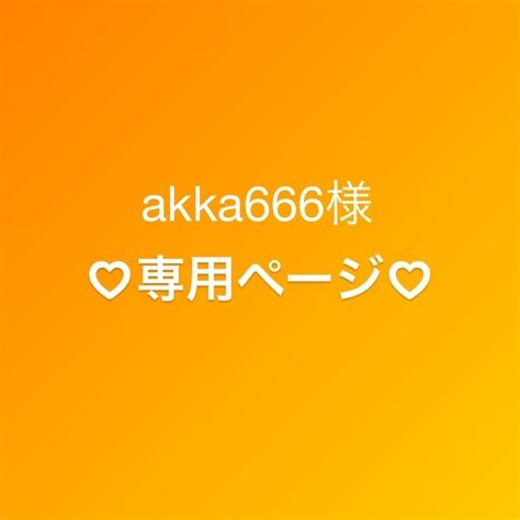 Akka666様専用ページの通販 By Uchiwayasan723｜ラクマ