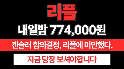 리플 좀 큰거 왔습니다 10만원가기 직전 개미털기 숨겨진 내부자료 유출 리플 리플코인 리플전망 리플속보