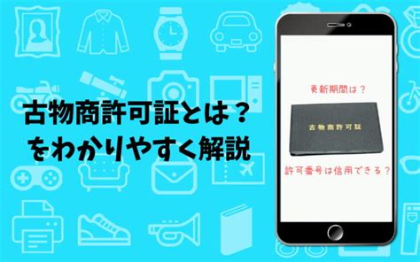 古物商許可証とは？をわかりやすく解説｜更新期間は？許可番号は信用できる？ ナガシマガジン