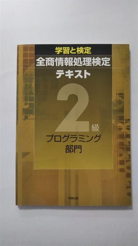 【楽天市場】【午前9時までのご注文で即日弊社より発送！日曜は店休日】【中古】 学習と検定 全商情報処理検定テキスト 2級プログラミング部門