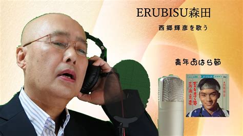 Erubisu森田 西郷輝彦を唄う・・・「青年おはら節」 Youtube