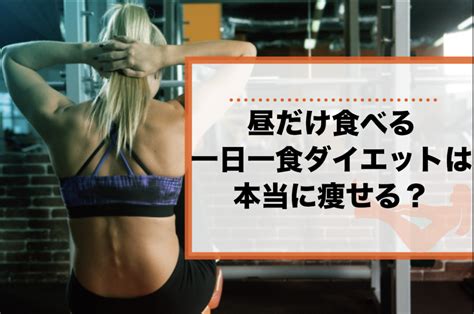 【最も健康的！？】一日一食ダイエットで昼だけ食べるメリットと成功のポイント3つ