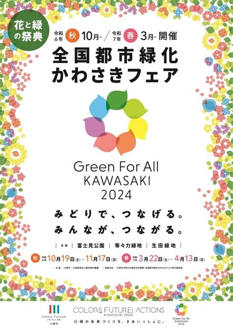 全国都市緑化かわさきフェアprポスターを作成！ 川崎市市制100周年記念事業 公式ウェブサイト