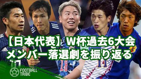 【日本代表】w杯過去6大会のメンバー落選劇を振り返る Football Tribe Japan