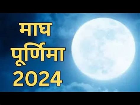 मघ परणम 2024 Purnima February 2024 Magh purnima kab hai