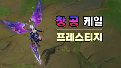 창공 케일 프레스티지 Empyrean Kayle Prestige Skin Preview YouTube