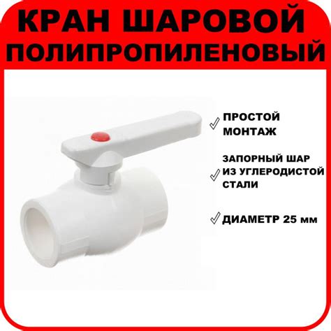 Кран шаровой полипропиленовый, D 25 мм, KRPPR251 - купить по выгодной ...
