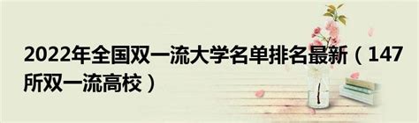 2022年全国双一流大学名单排名最新（147所双一流高校）草根科学网