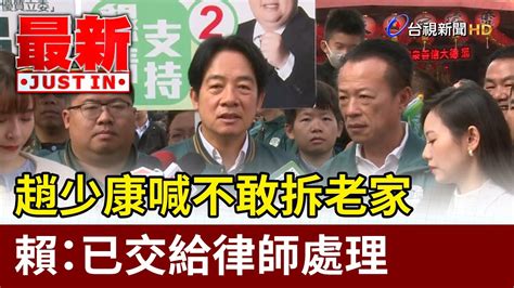 趙少康喊不敢拆老家 賴：已交給律師處理【最新快訊】 Youtube