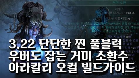 POE 3 22 맵핑 보스킬 빠르진 않더라도 둘 다 쾌적하게 거미 소환 오컬티스트 빌드 가이드 Tanky