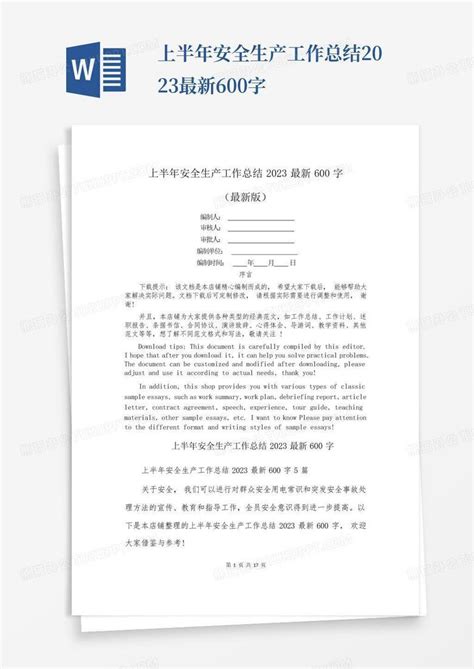 上半年安全生产工作总结2023最新600字 Word模板下载编号lobpnvxj熊猫办公