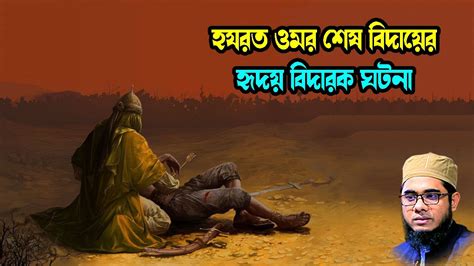 হযরত ওমরের মৃত্যুর হৃদয় বিদারক ঘটনা Mufti Shahidur Rahman Mahmudabadi