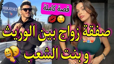 قصة كاملةصفقة زواج💍تجمع الفاتنة الفقيرة💗و الوريث زهواني ️‍🔥ماما مريضة