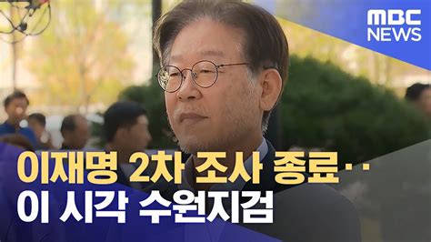 이재명 2차 조사 종료‥이 시각 수원지검 2023 09 12 5mbc뉴스 Youtube