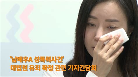 남배우a 성폭력사건 대법원 유죄 확정 관련 기자간담회 반민정 발언 오마이tv