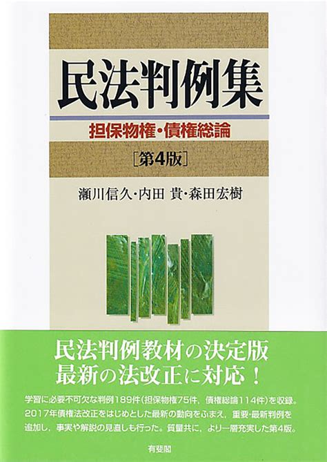 楽天ブックス 民法判例集 担保物権・債権総論〔第4版〕 瀬川 信久 9784641233157 本