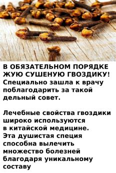В ОБЯЗАТЕЛЬНОМ ПОРЯДКЕ ЖУЮ СУШЕНУЮ ГВОЗДИКУ! Специально зашла к врачу ...