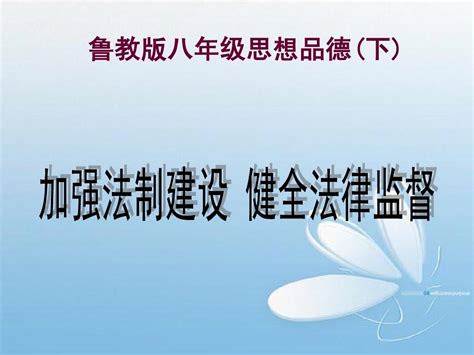 加强法制建设 健全法律监督word文档在线阅读与下载无忧文档