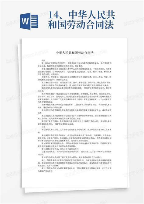 14、中华人民共和国劳动合同法word模板下载编号lrzozyen熊猫办公