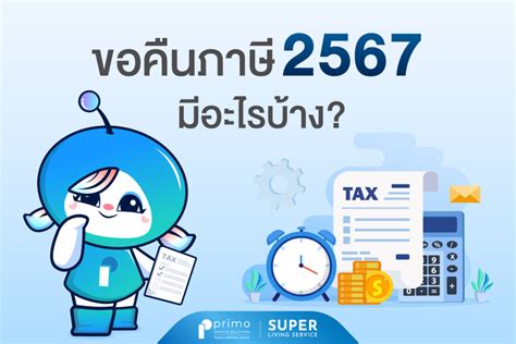 ขอคืนภาษี 2567 มีอะไรบ้าง