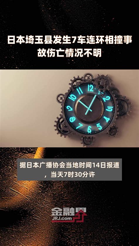 日本埼玉县发生7车连环相撞事故伤亡情况不明 快报 凤凰网视频 凤凰网