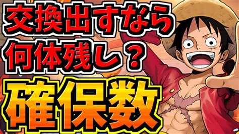 ワンピース全キャラ確保数！後悔しないように交換しよう！当たりキャラ＆交換所解説！【パズドラ】 │ パズドラ