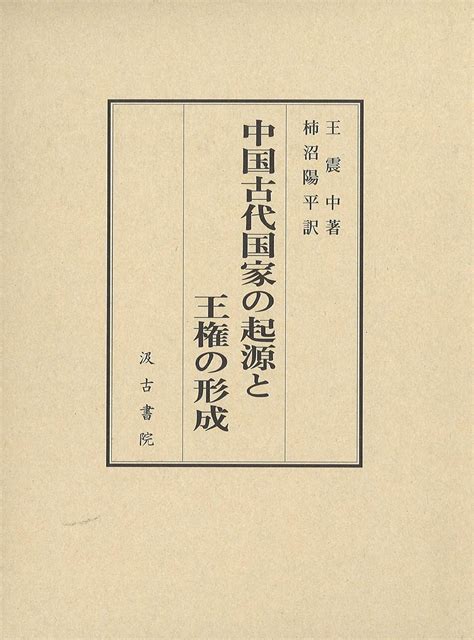 中国古代国家の起源と王権の形成 王 震中 柿沼 陽平 本 通販 Amazon