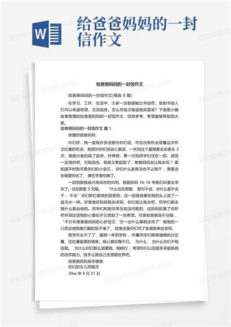 给爸爸妈妈的一封信作文word模板下载 编号lrmbvdgb 熊猫办公